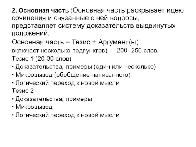 2. Основная часть (Основная часть раскрывает идею сочинения и связанные