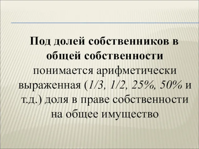 Под долей собственников в общей собственности понимается арифметически выраженная (1/3,