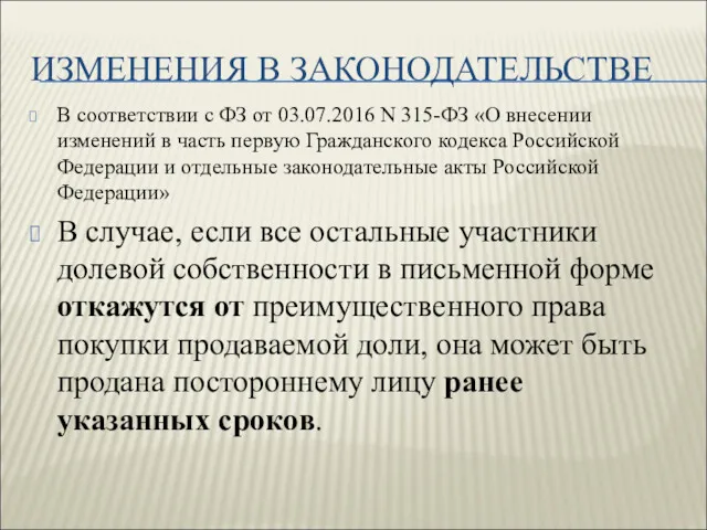 ИЗМЕНЕНИЯ В ЗАКОНОДАТЕЛЬСТВЕ В соответствии с ФЗ от 03.07.2016 N