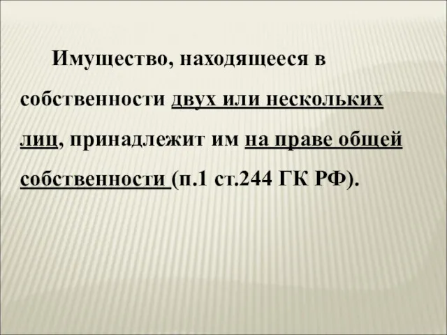 Имущество, находящееся в собственности двух или нескольких лиц, принадлежит им