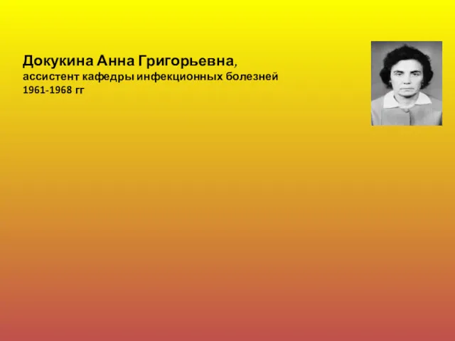 Докукина Анна Григорьевна, ассистент кафедры инфекционных болезней 1961-1968 гг