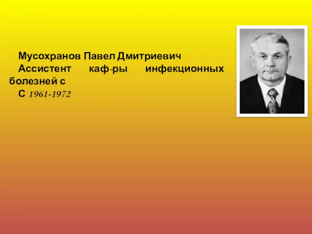 Мусохранов Павел Дмитриевич Ассистент каф-ры инфекционных болезней с С 1961-1972