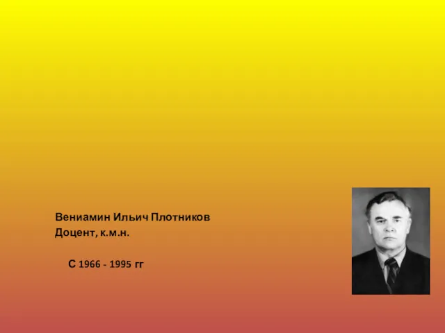 Вениамин Ильич Плотников Доцент, к.м.н. С 1966 - 1995 гг