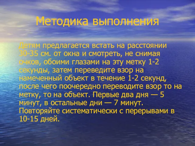 Методика выполнения Детям предлагается встать на расстоянии 30-35 см. от окна и смотреть,