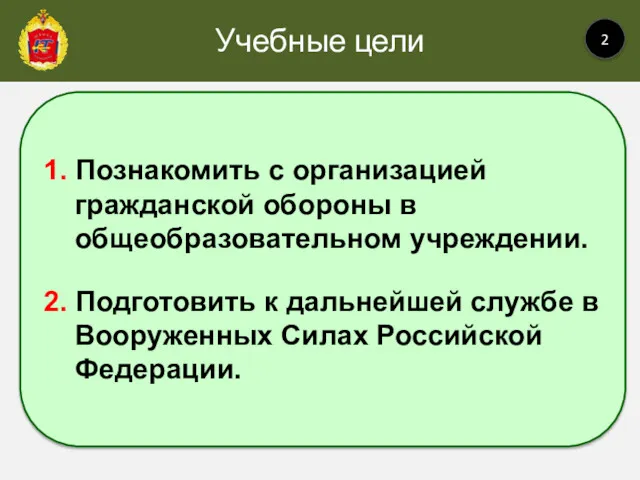 Учебные цели 2 1. Познакомить с организацией гражданской обороны в