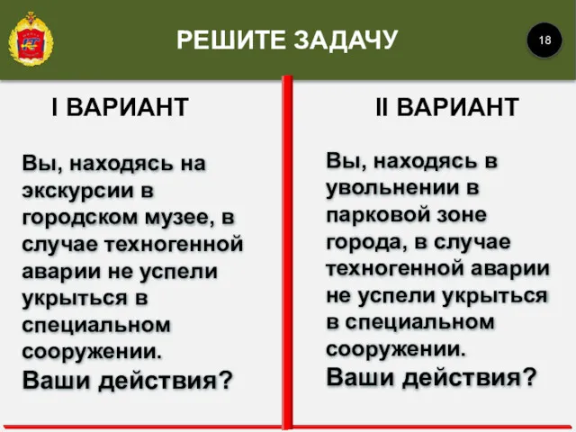 I ВАРИАНТ II ВАРИАНТ Вы, находясь на экскурсии в городском