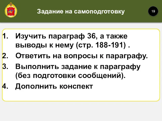 Изучить параграф 36, а также выводы к нему (стр. 188-191)