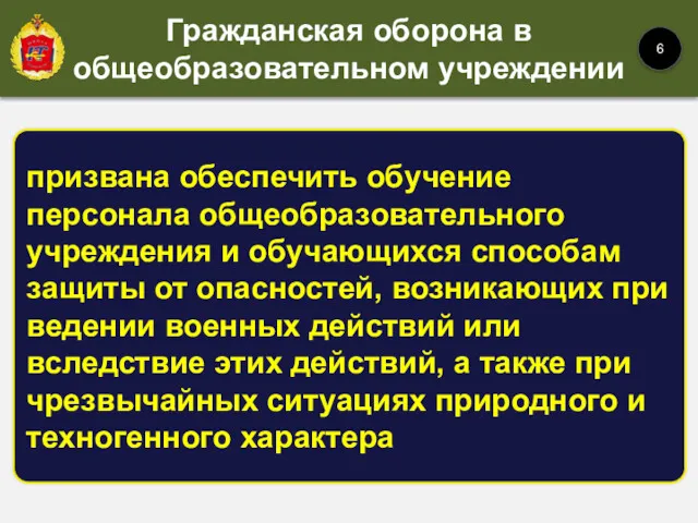 призвана обеспечить обучение персонала общеобразовательного учреждения и обучающихся способам защиты