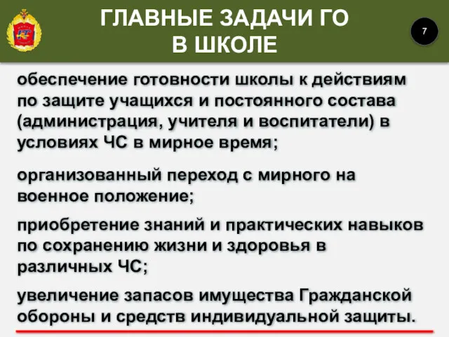 обеспечение готовности школы к действиям по защите учащихся и постоянного