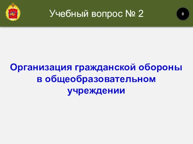 Организация гражданской обороны в общеобразовательном учреждении Учебный вопрос № 2 8