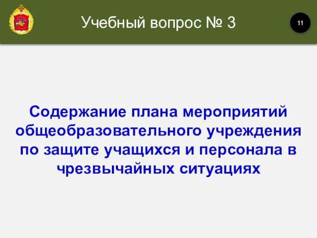 Учебный вопрос № 3 11 Содержание плана мероприятий общеобразовательного учреждения