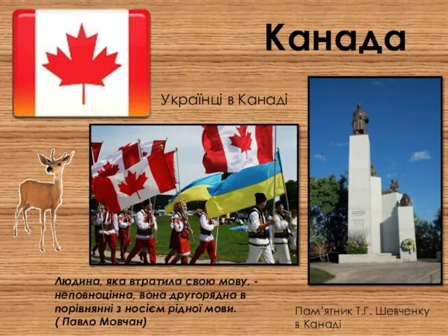 Канада Пам’ятник Т.Г. Шевченку в Канаді Людина, яка втратила свою