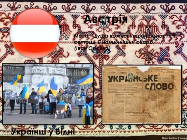 Австрія Українці у Відні Мова – душа кожної національності, її святощі, її найцінніший скарб. (Іван Огієнко)