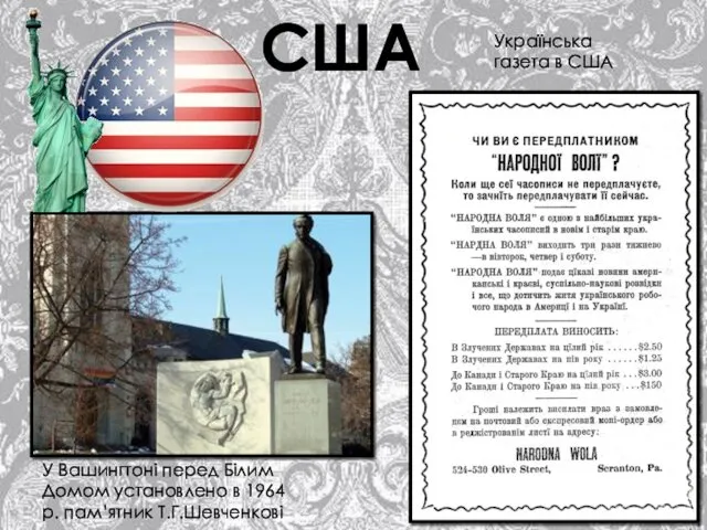 США У Вашингтоні перед Білим Домом установлено в 1964 р. пам’ятник Т.Г.Шевченкові Українська газета в США