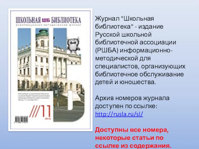 Журнал "Школьная библиотека" - издание Русской школьной библиотечной ассоциации (РШБА) информационно-методической для специалистов,