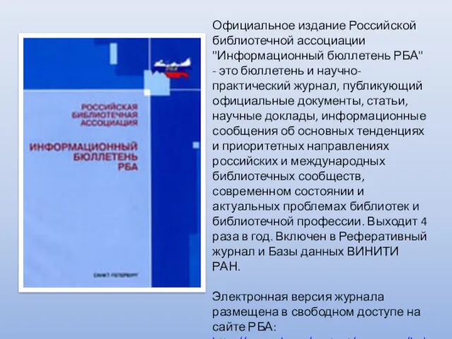 Официальное издание Российской библиотечной ассоциации "Информационный бюллетень РБА" - это бюллетень и научно-практический