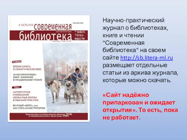 Научно-практический журнал о библиотеках, книге и чтении "Современная библиотека" на своем сайте http://sb.litera-ml.ru