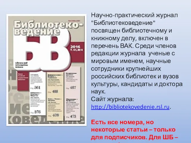 Научно-практический журнал "Библиотековедение" посвящен библиотечному и книжному делу, включен в