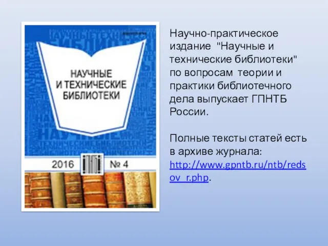 Научно-практическое издание "Научные и технические библиотеки" по вопросам теории и практики библиотечного дела