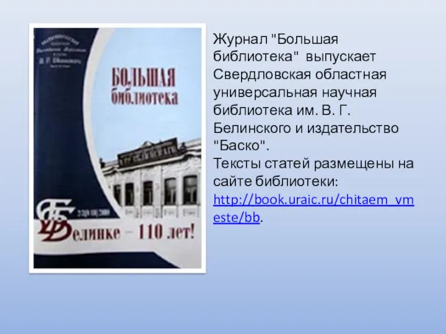 Журнал "Большая библиотека" выпускает Свердловская областная универсальная научная библиотека им. В. Г. Белинского