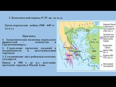 3. Классический период (V-IV вв. до н.э.). Греко-персидские войны (500