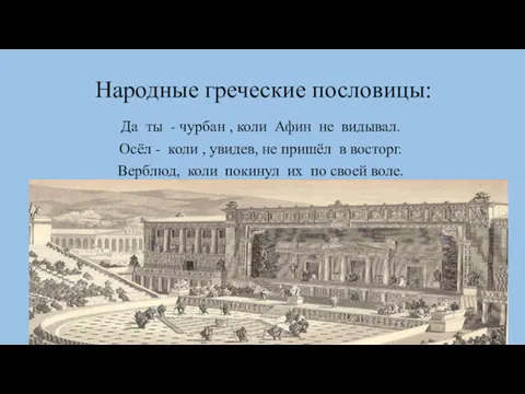 Народные греческие пословицы: Да ты - чурбан , коли Афин