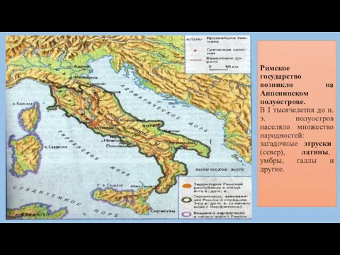 Римское государство возникло на Аппенинском полуострове. В I тысячелетия до