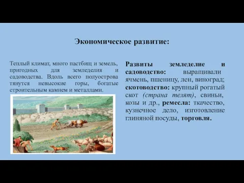 Экономическое развитие: Теплый климат, много пастбищ и земель, пригодных для