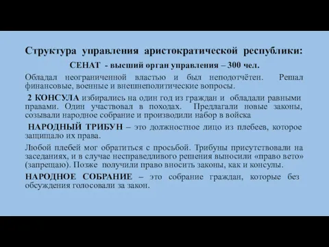 Структура управления аристократической республики: СЕНАТ - высший орган управления –