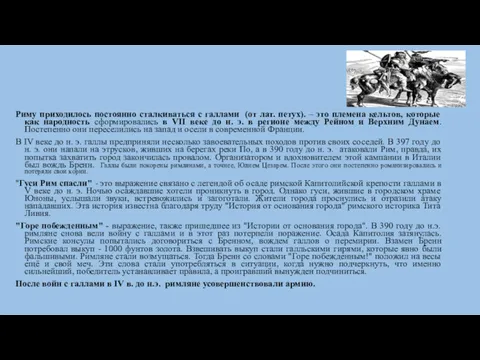 Риму приходилось постоянно сталкиваться с галлами (от лат. петух). –