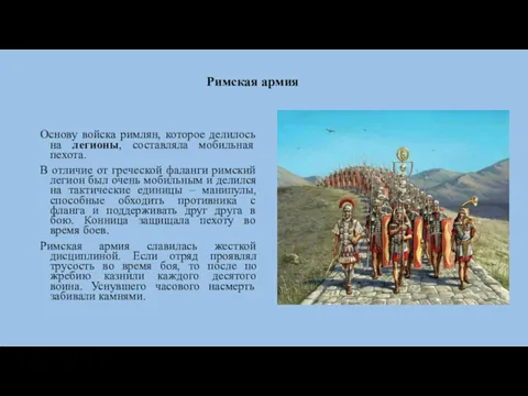 Римская армия Основу войска римлян, которое делилось на легионы, составляла