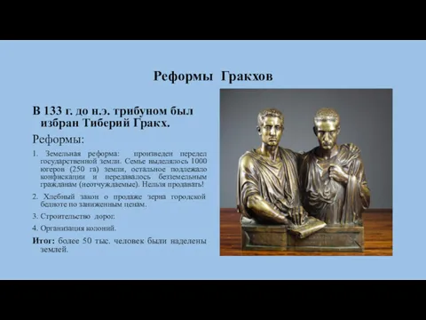 Реформы Гракхов В 133 г. до н.э. трибуном был избран