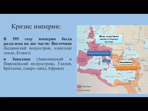 Кризис империи: В 395 году империя была разделена на две