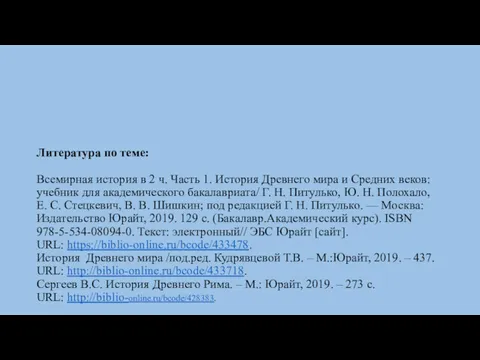 Литература по теме: Всемирная история в 2 ч. Часть 1.