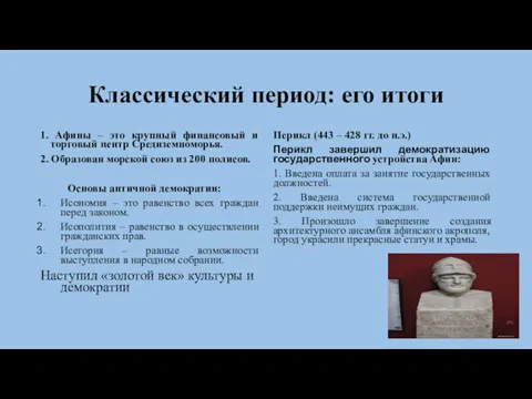 Классический период: его итоги 1. Афины – это крупный финансовый