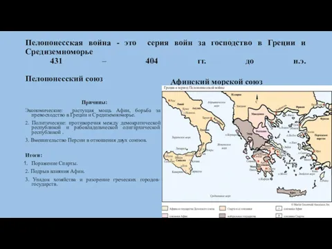Пелопонесская война - это серия войн за господство в Греции