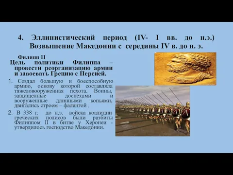 4. Эллинистический период (IV- I вв. до н.э.) Возвышение Македонии