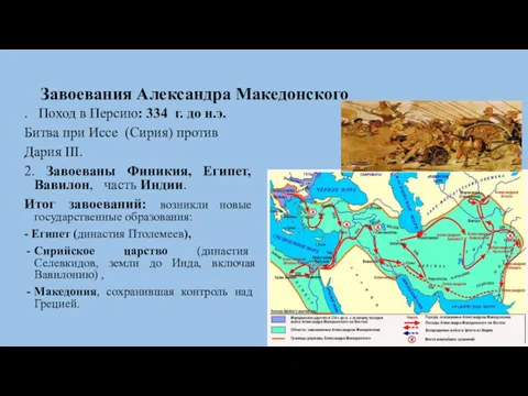 Завоевания Александра Македонского . Поход в Персию: 334 г. до