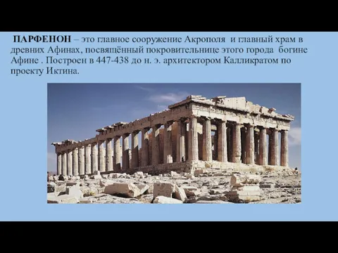 ПАРФЕНОН – это главное сооружение Акрополя и главный храм в