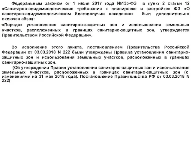 Федеральным законом от 1 июля 2017 года №135-ФЗ в пункт