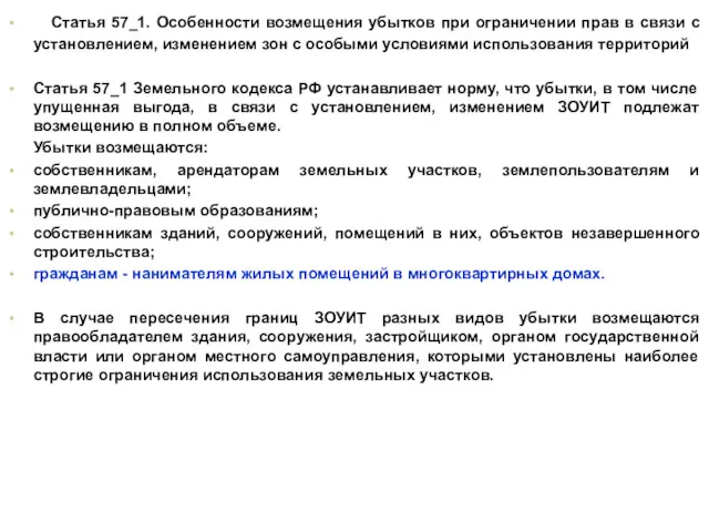 Статья 57_1. Особенности возмещения убытков при ограничении прав в связи