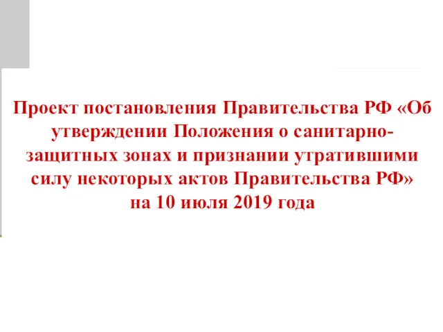 Проект постановления Правительства РФ «Об утверждении Положения о санитарно-защитных зонах