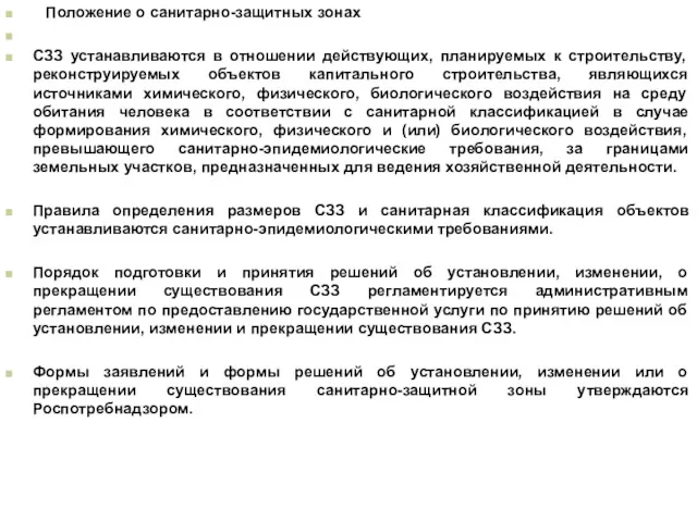 Положение о санитарно-защитных зонах СЗЗ устанавливаются в отношении действующих, планируемых