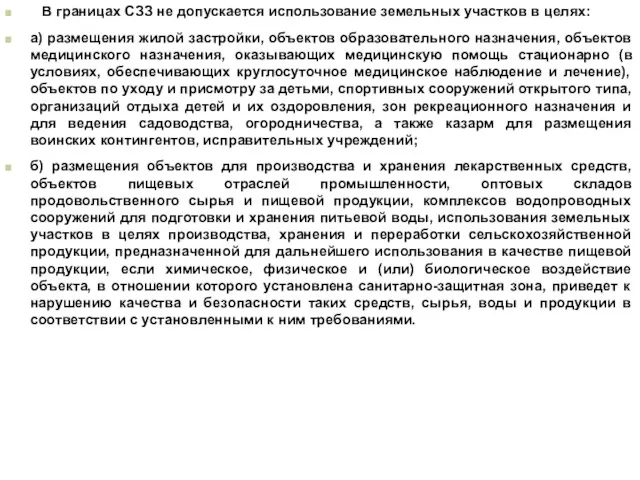 В границах СЗЗ не допускается использование земельных участков в целях: