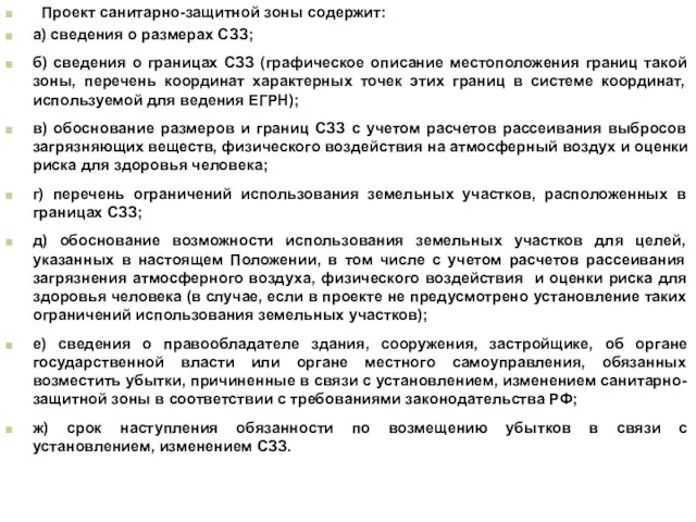 Проект санитарно-защитной зоны содержит: а) сведения о размерах СЗЗ; б)