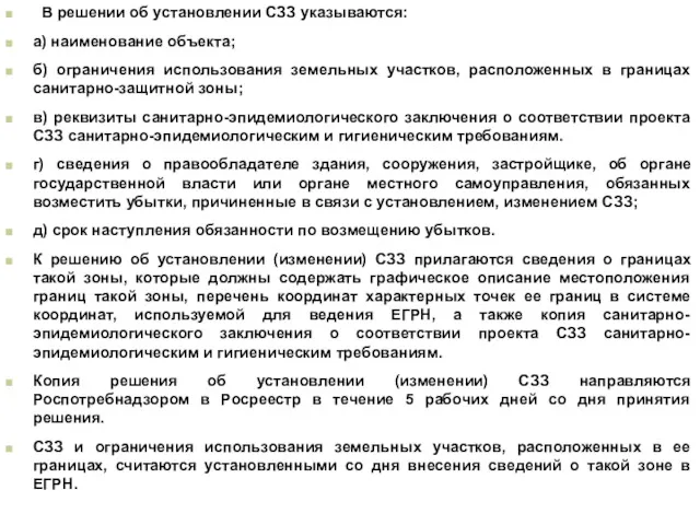 В решении об установлении СЗЗ указываются: а) наименование объекта; б)