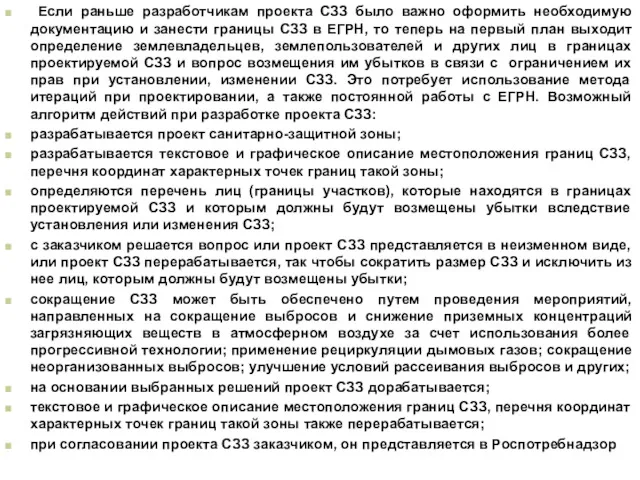 Если раньше разработчикам проекта СЗЗ было важно оформить необходимую документацию