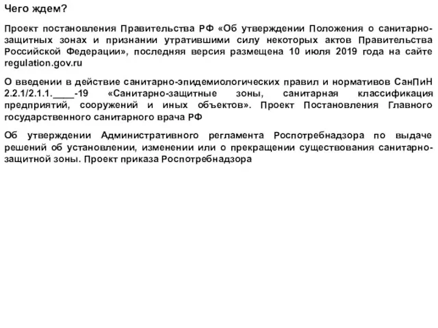 Чего ждем? Проект постановления Правительства РФ «Об утверждении Положения о