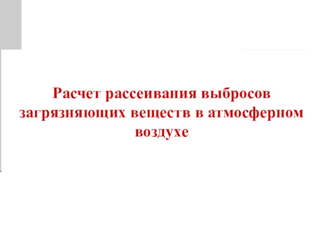 Расчет рассеивания выбросов загрязняющих веществ в атмосферном воздухе