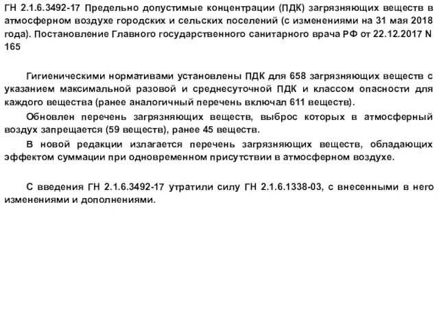 ГН 2.1.6.3492-17 Предельно допустимые концентрации (ПДК) загрязняющих веществ в атмосферном